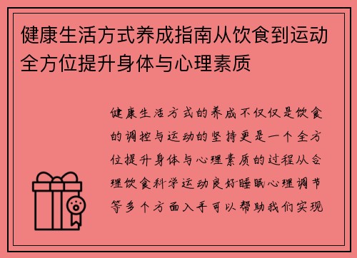 健康生活方式养成指南从饮食到运动全方位提升身体与心理素质